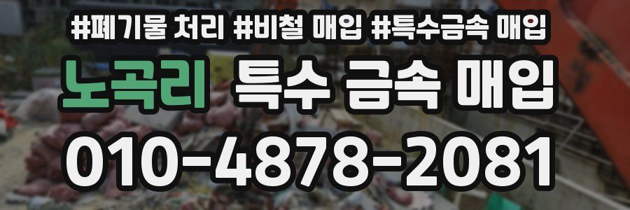 노곡리 특수 금속 매입