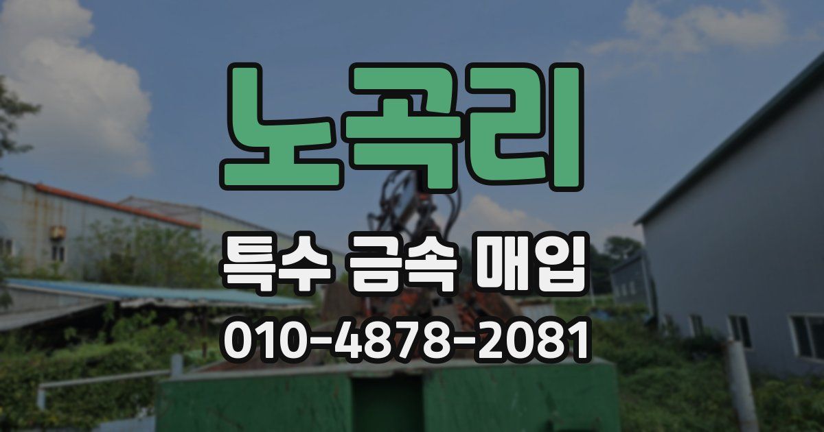 노곡리 특수 금속 매입
