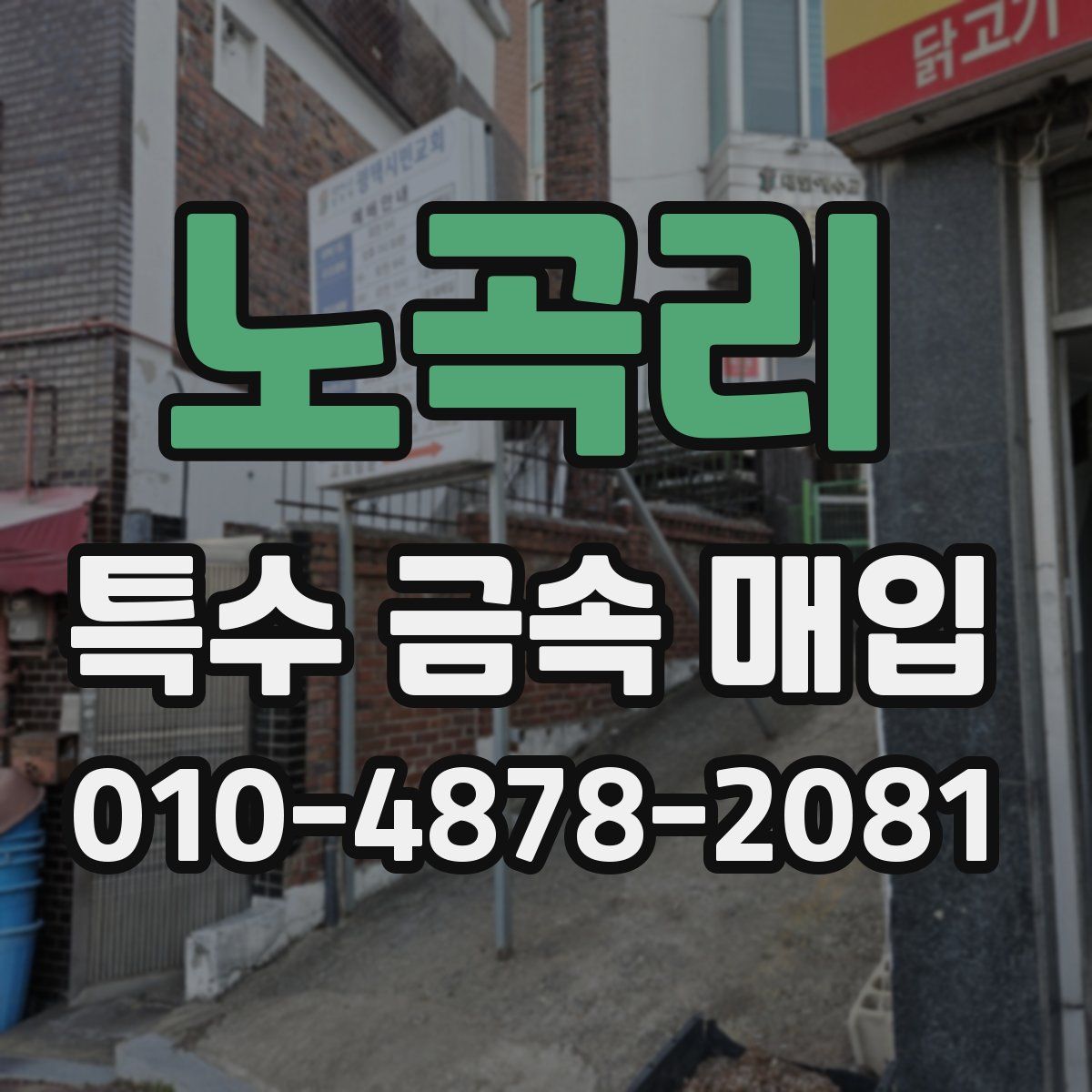 노곡리 특수 금속 매입