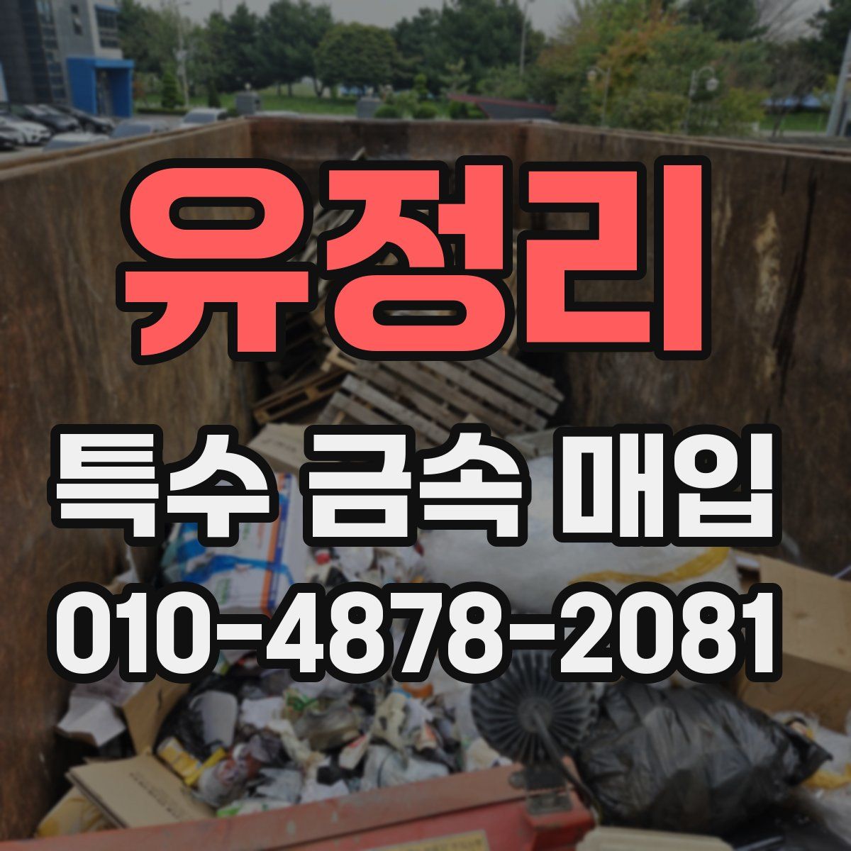 유정리 특수 금속 매입