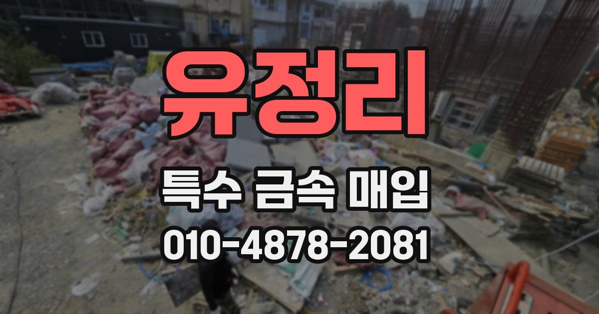 유정리 특수 금속 매입