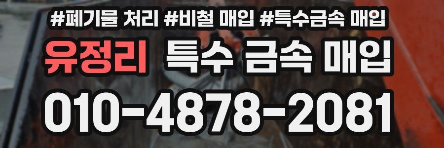 유정리 특수 금속 매입