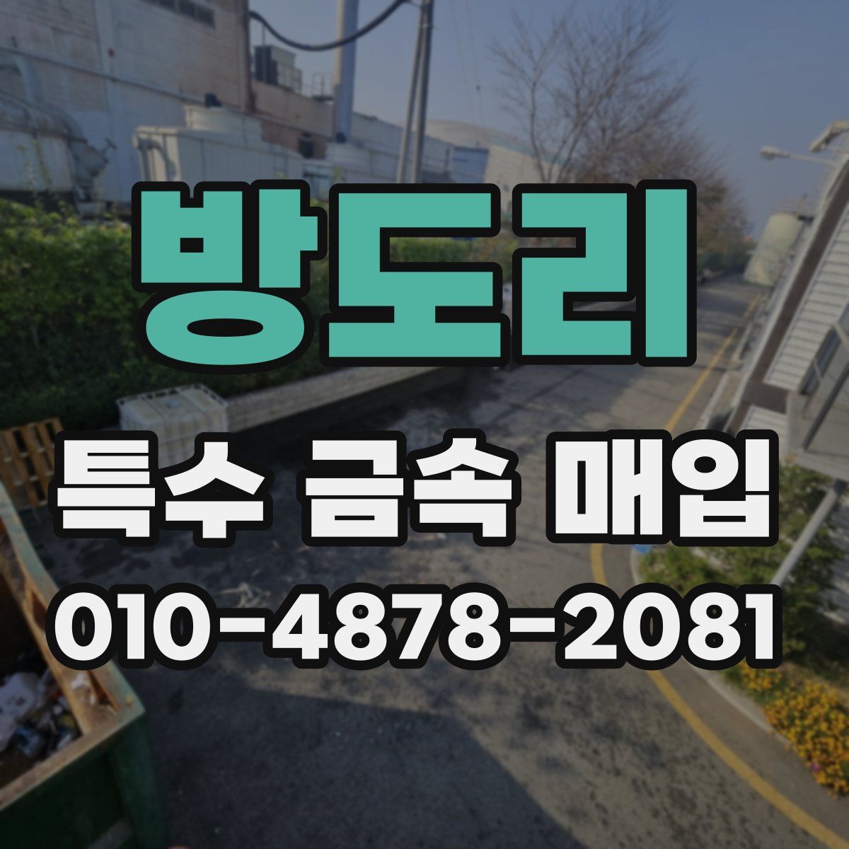 방도리 특수 금속 매입
