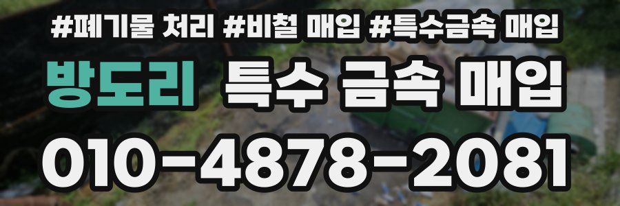 방도리 특수 금속 매입