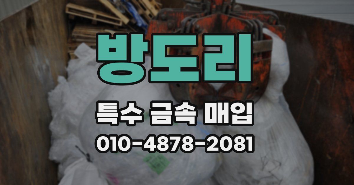 방도리 특수 금속 매입