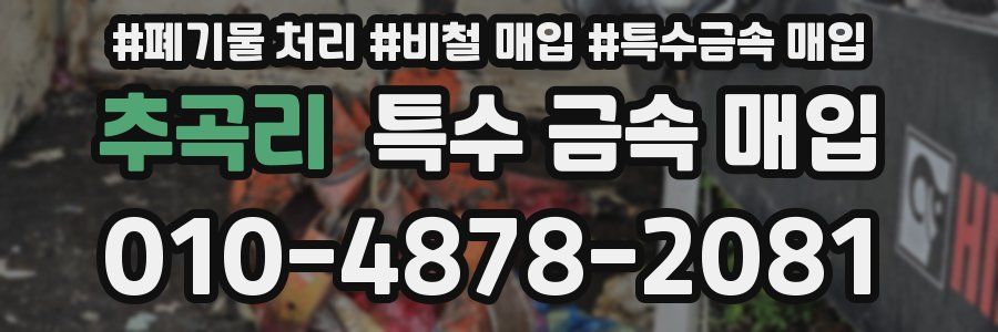 추곡리 특수 금속 매입