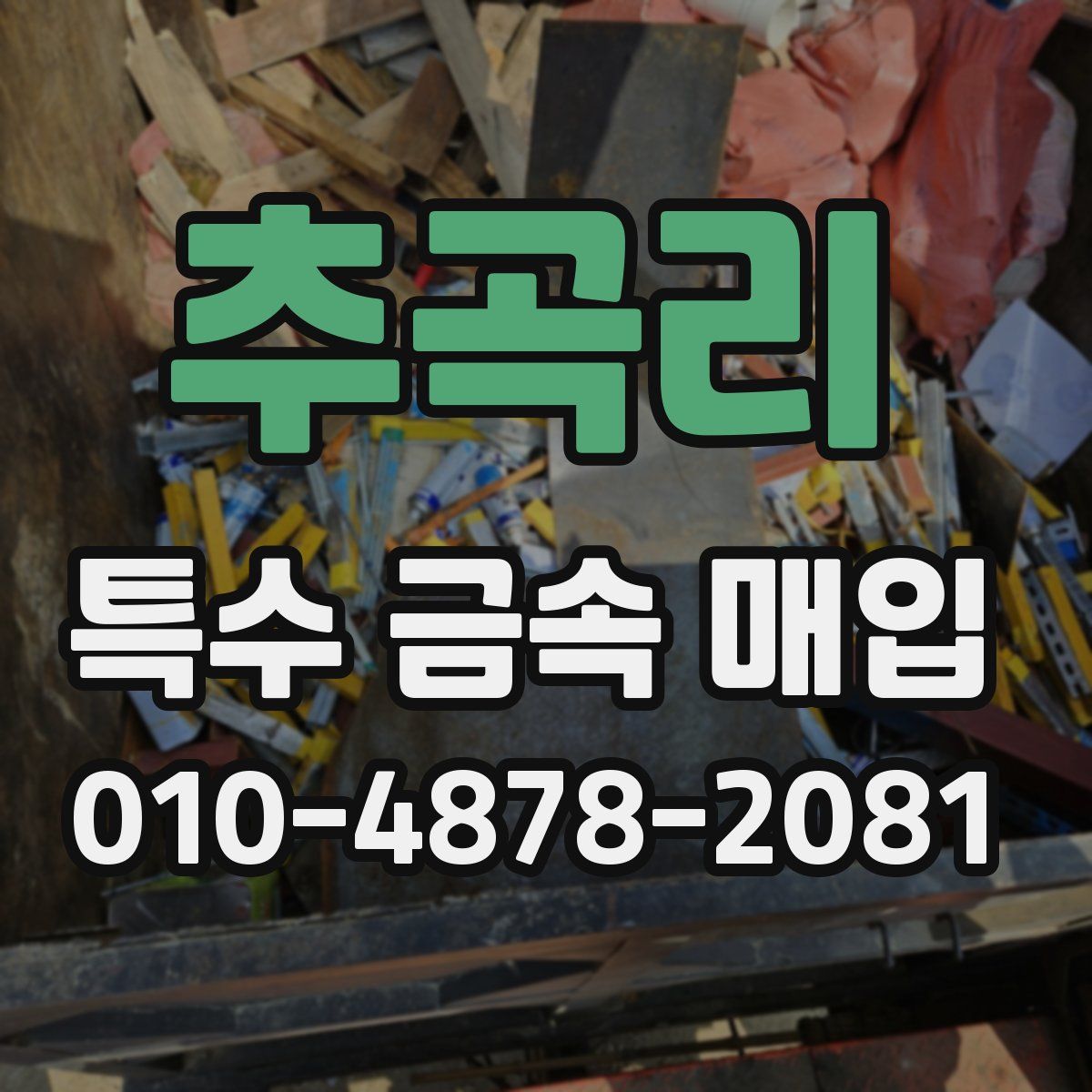 추곡리 특수 금속 매입
