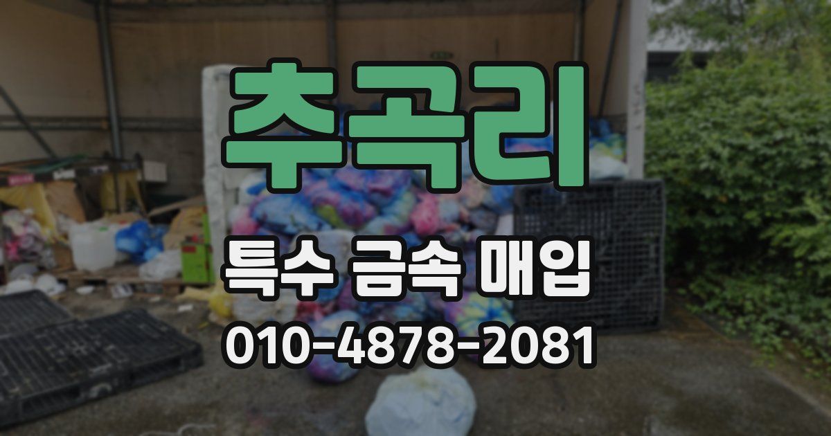 추곡리 특수 금속 매입