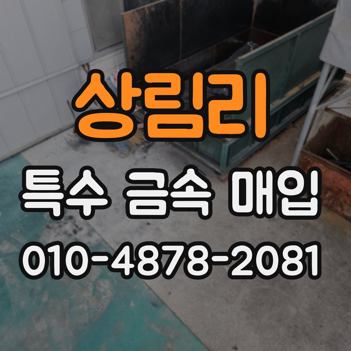 상림리 특수 금속 매입