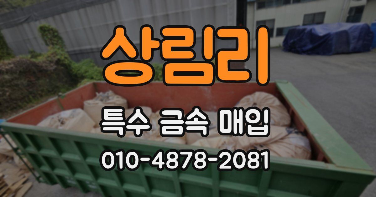상림리 특수 금속 매입