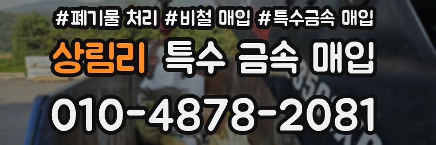 상림리 특수 금속 매입