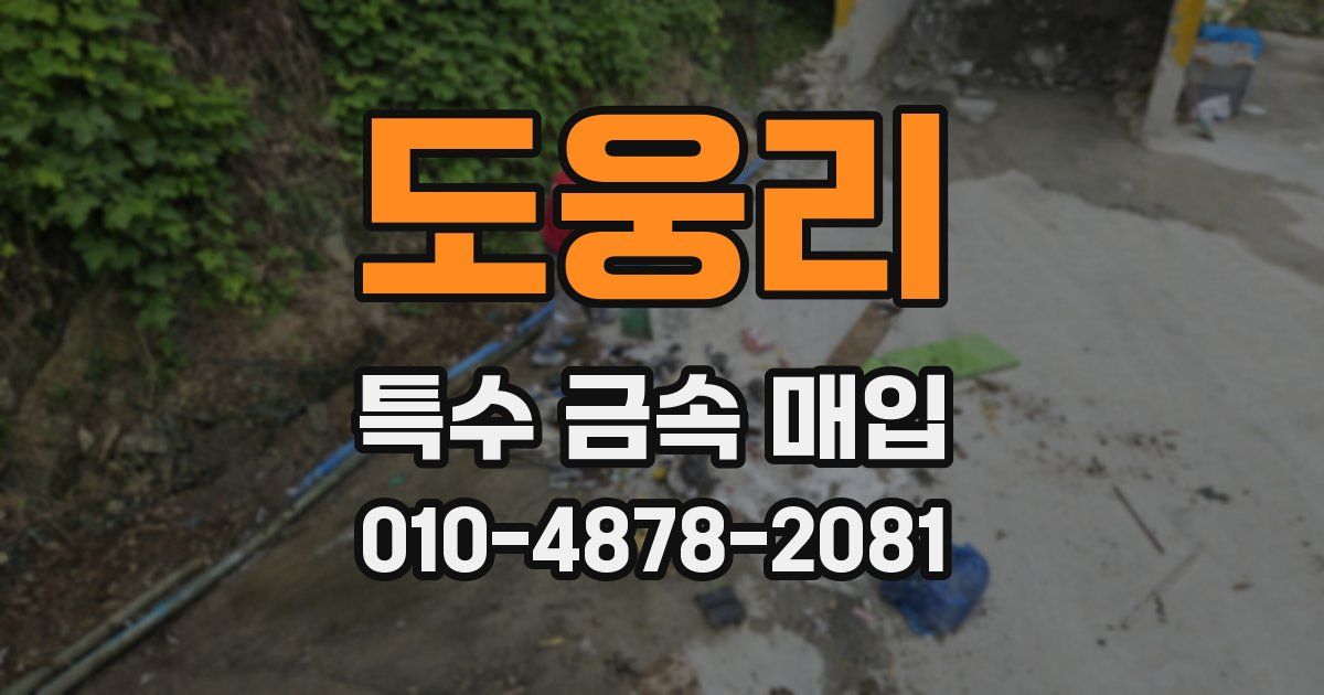 도웅리 특수 금속 매입