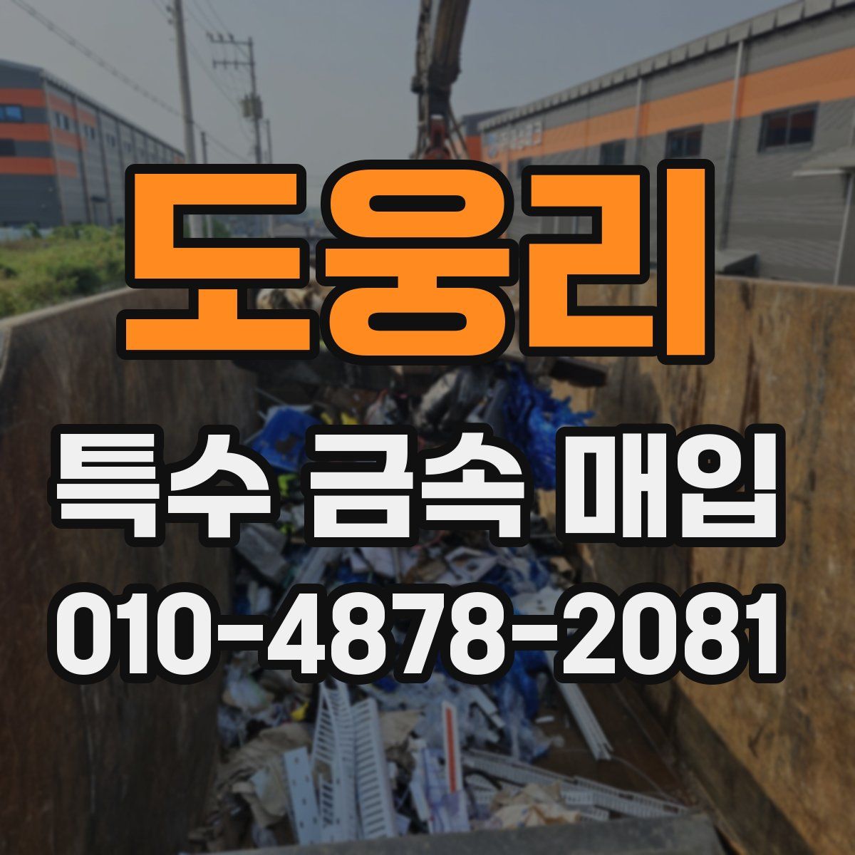 도웅리 특수 금속 매입
