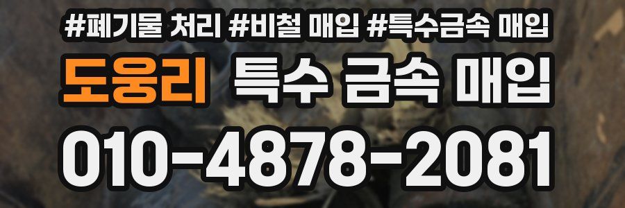 도웅리 특수 금속 매입