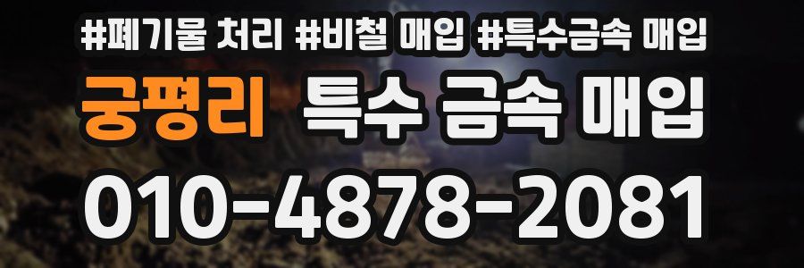 궁평리 특수 금속 매입