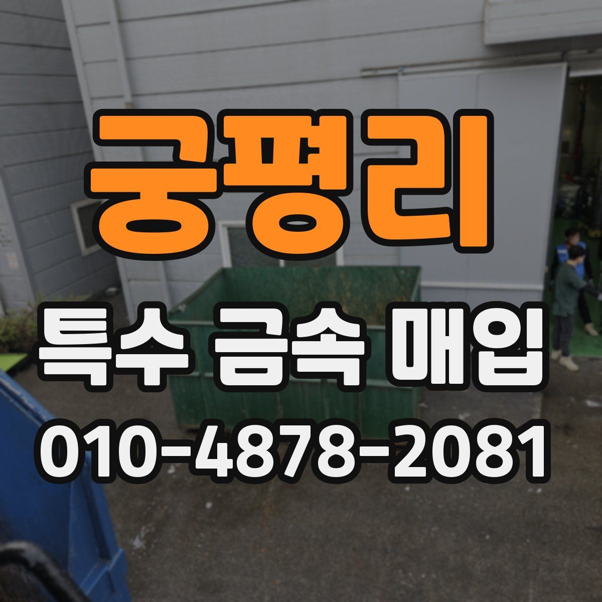 궁평리 특수 금속 매입