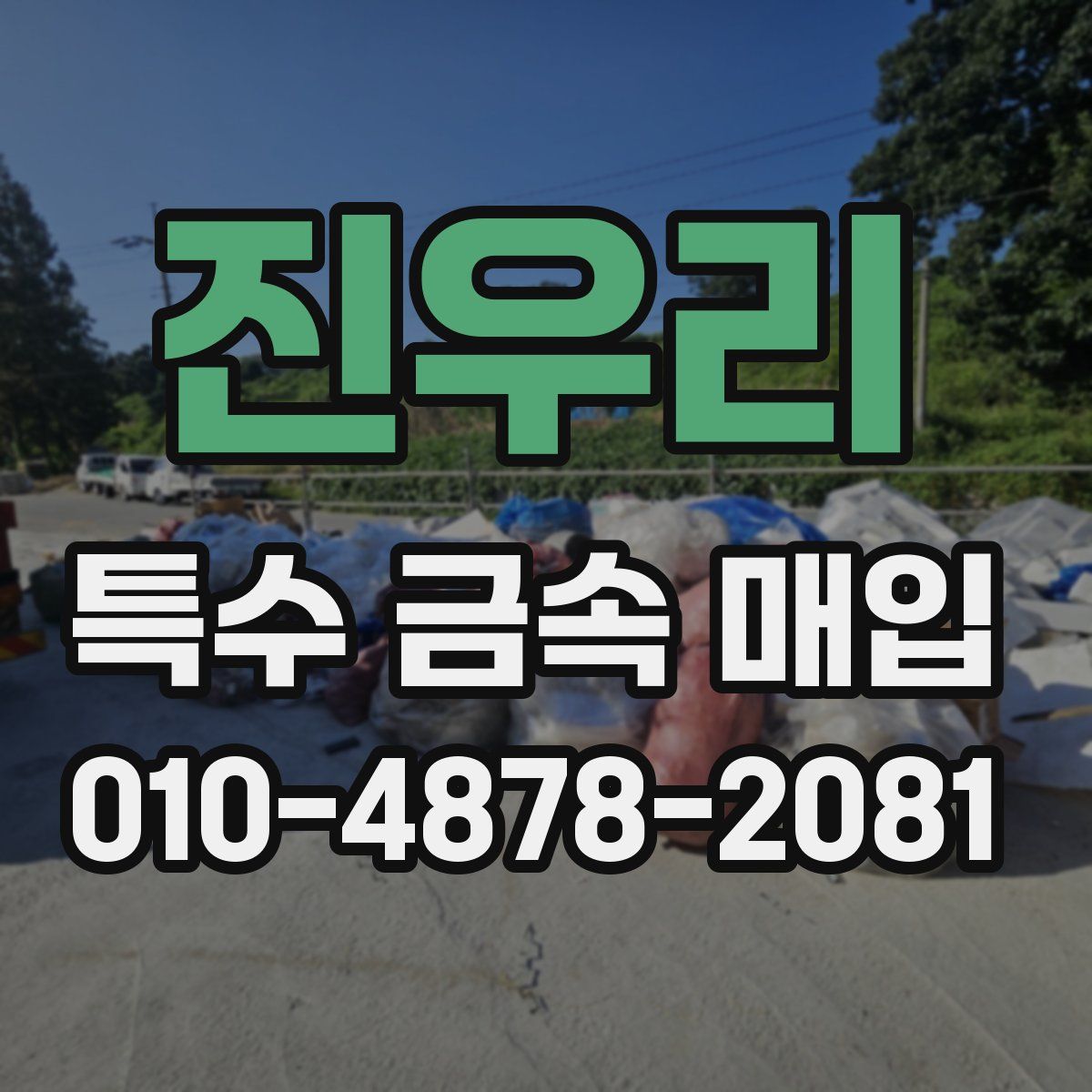 진우리 특수 금속 매입