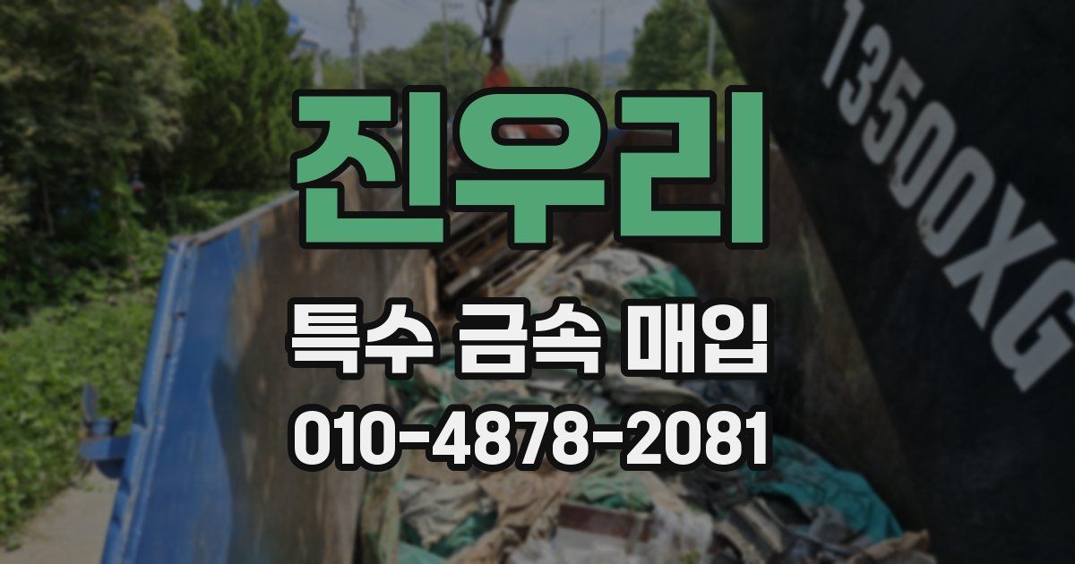 진우리 특수 금속 매입