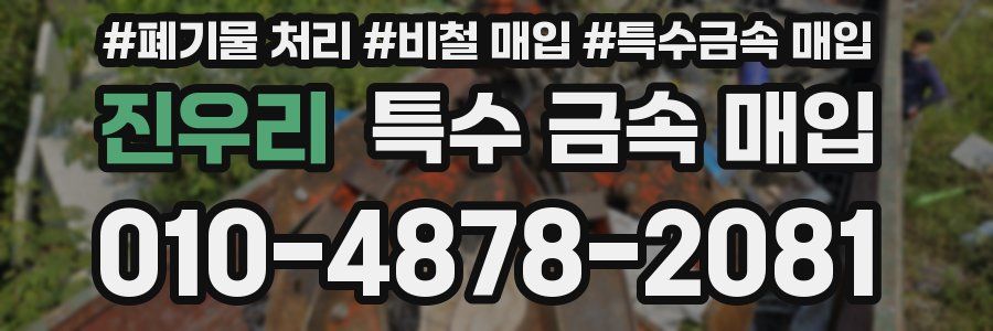 진우리 특수 금속 매입