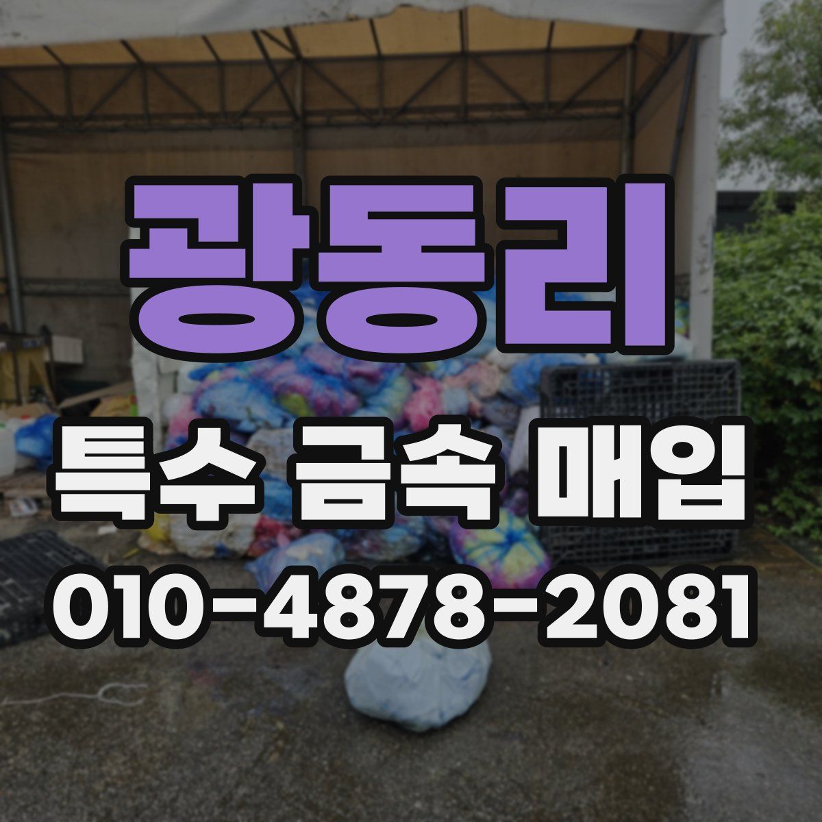 광동리 특수 금속 매입