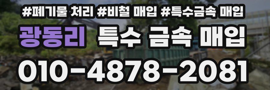 광동리 특수 금속 매입