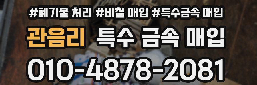 관음리 특수 금속 매입