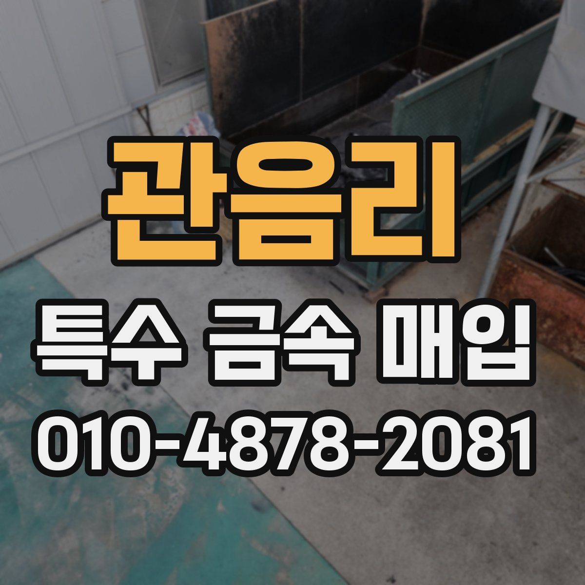관음리 특수 금속 매입