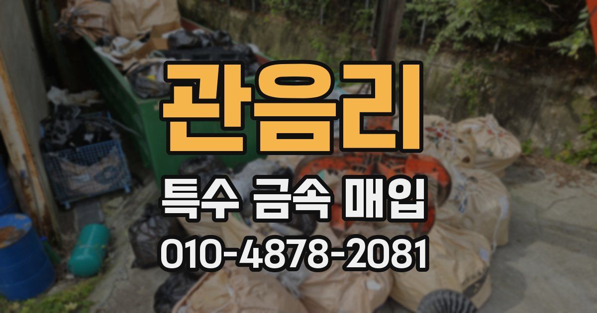 관음리 특수 금속 매입