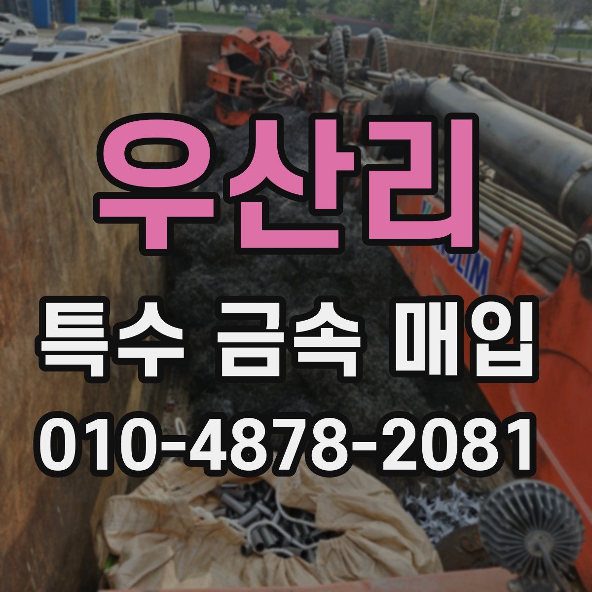 우산리 특수 금속 매입