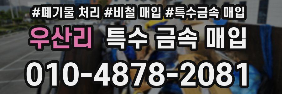 우산리 특수 금속 매입