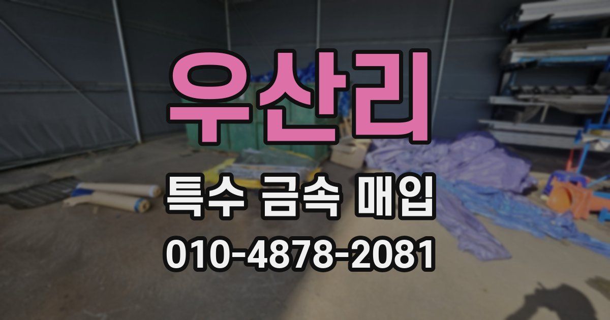 우산리 특수 금속 매입