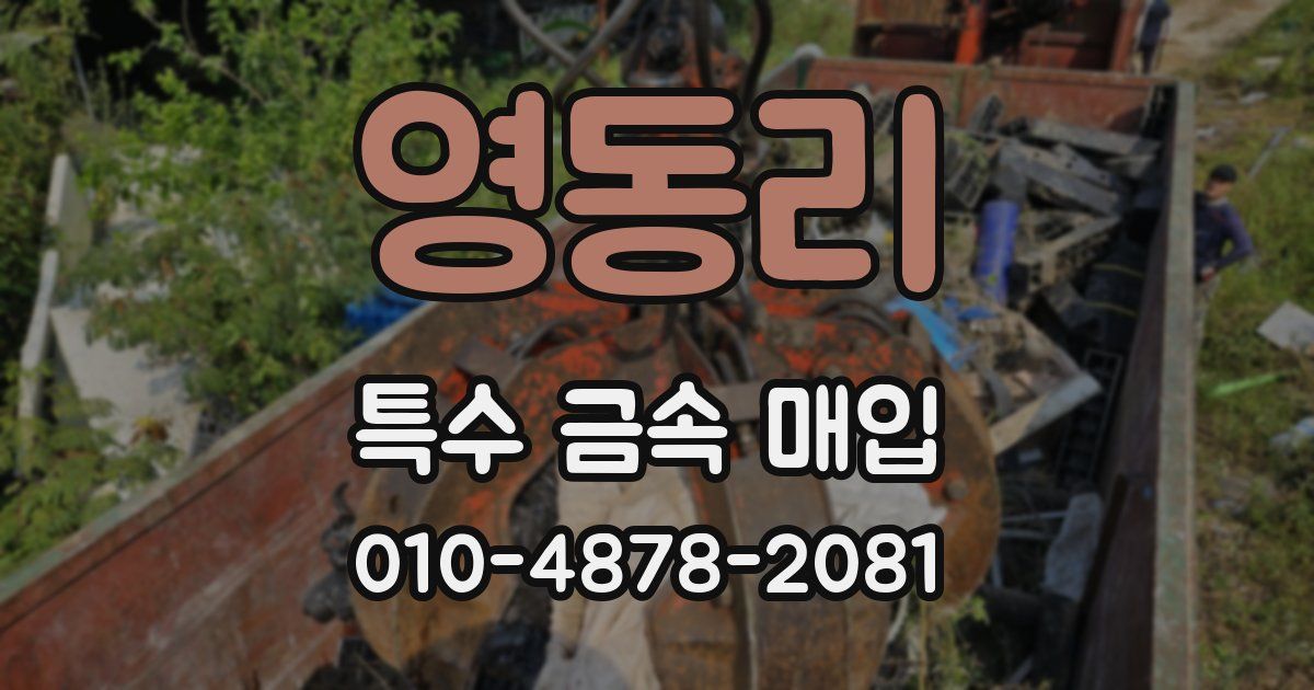 영동리 특수 금속 매입