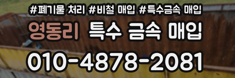 영동리 특수 금속 매입