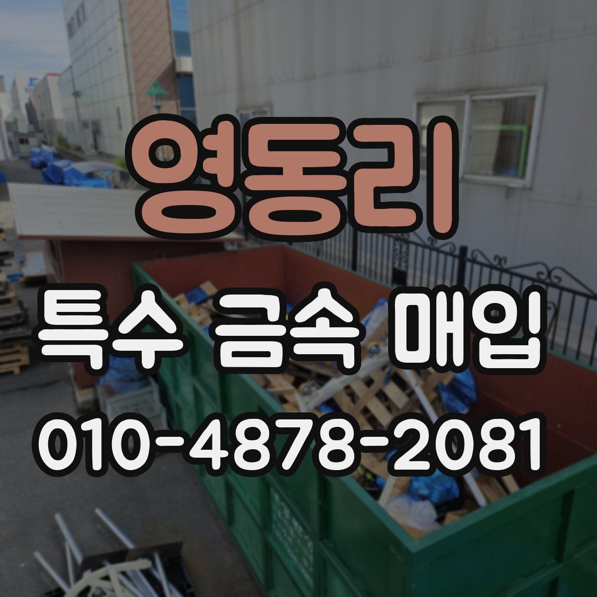 영동리 특수 금속 매입
