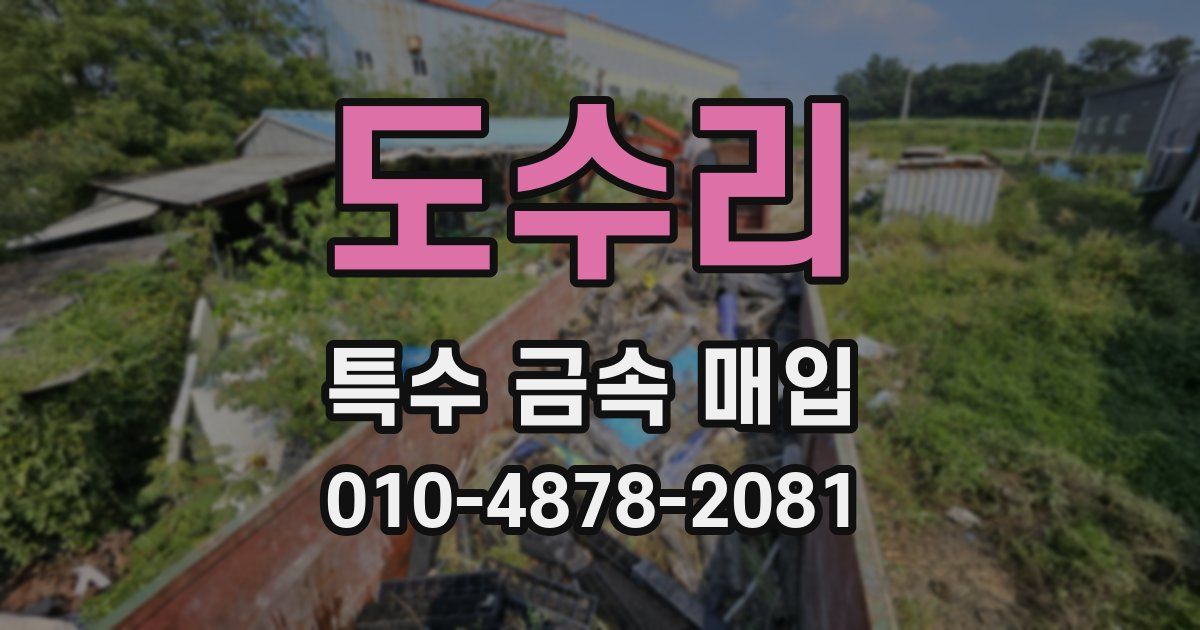 도수리 특수 금속 매입