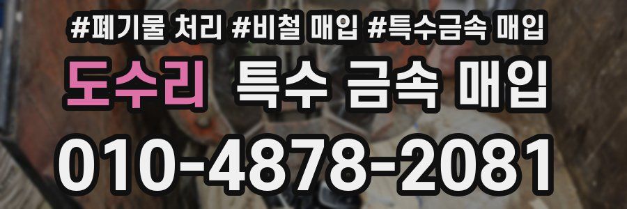 도수리 특수 금속 매입