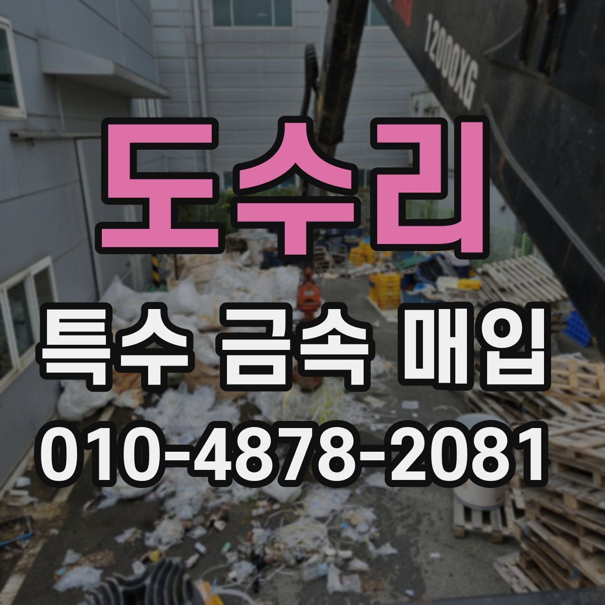도수리 특수 금속 매입