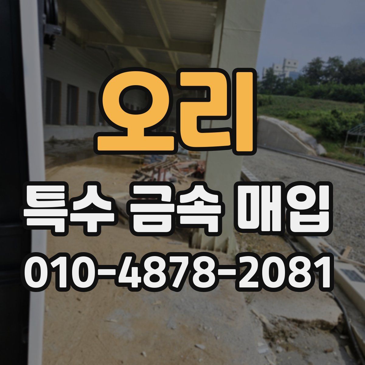 오리 특수 금속 매입