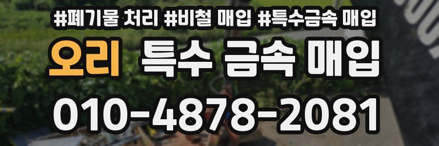 오리 특수 금속 매입