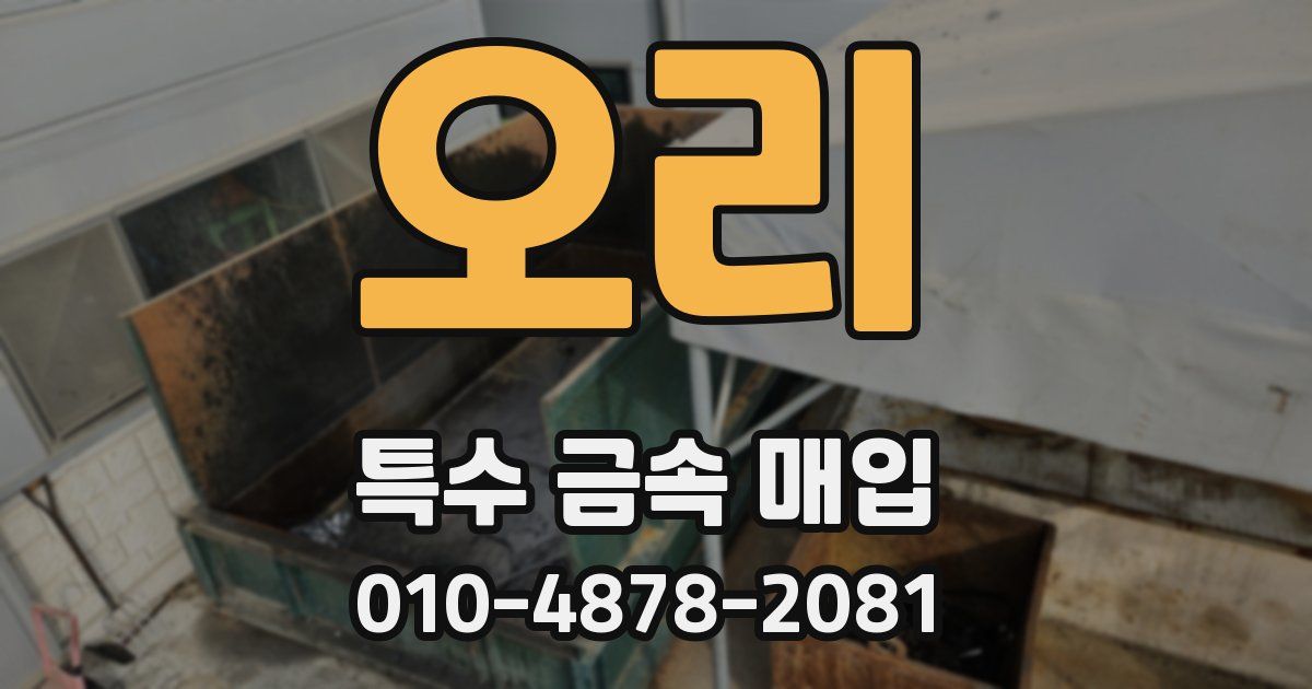 오리 특수 금속 매입
