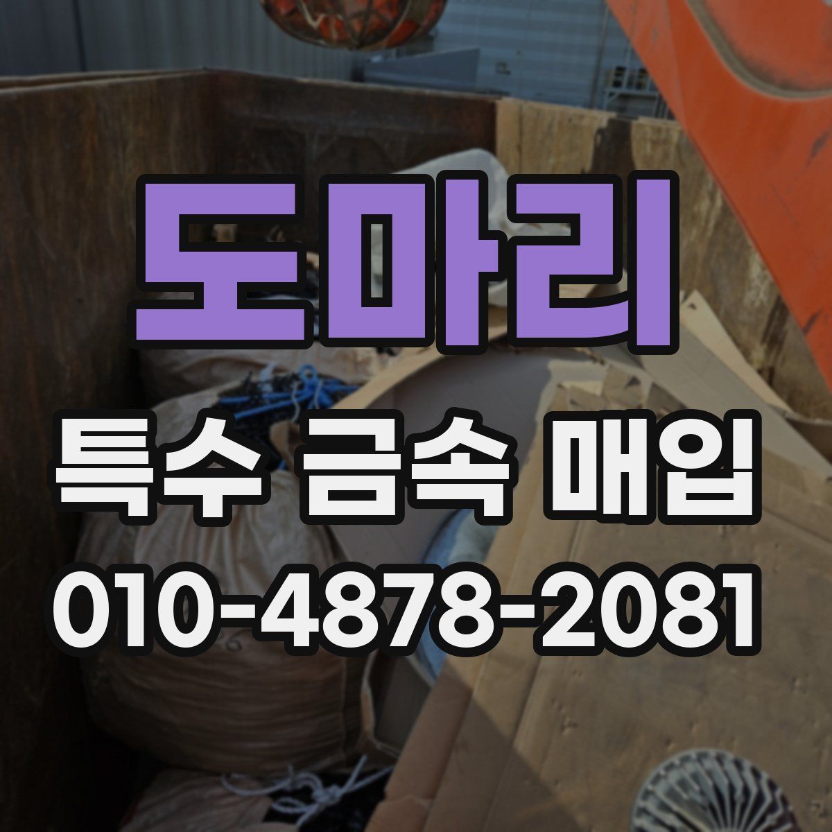 도마리 특수 금속 매입