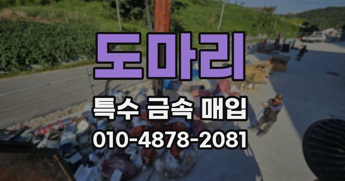 도마리 특수 금속 매입