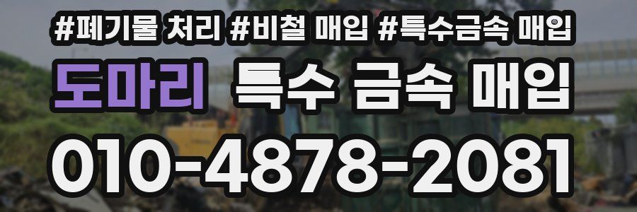 도마리 특수 금속 매입