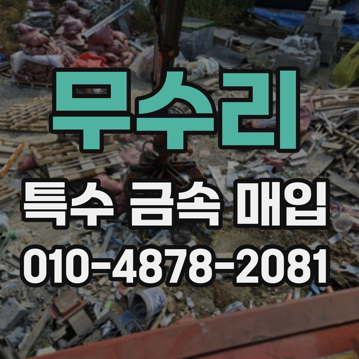 무수리 특수 금속 매입