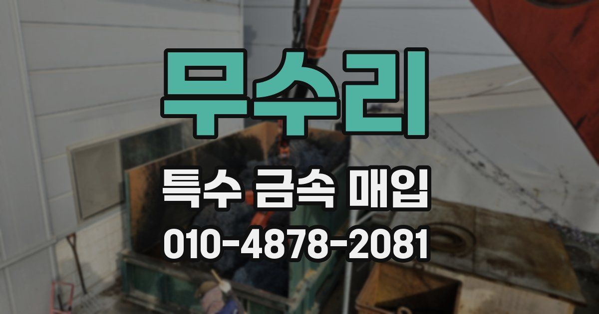 무수리 특수 금속 매입