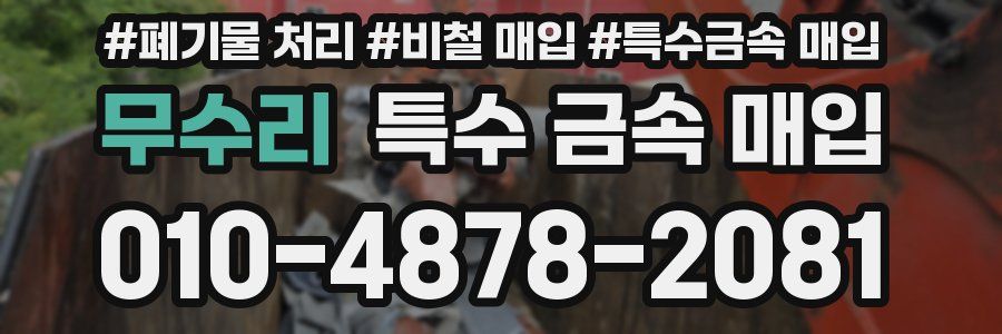 무수리 특수 금속 매입