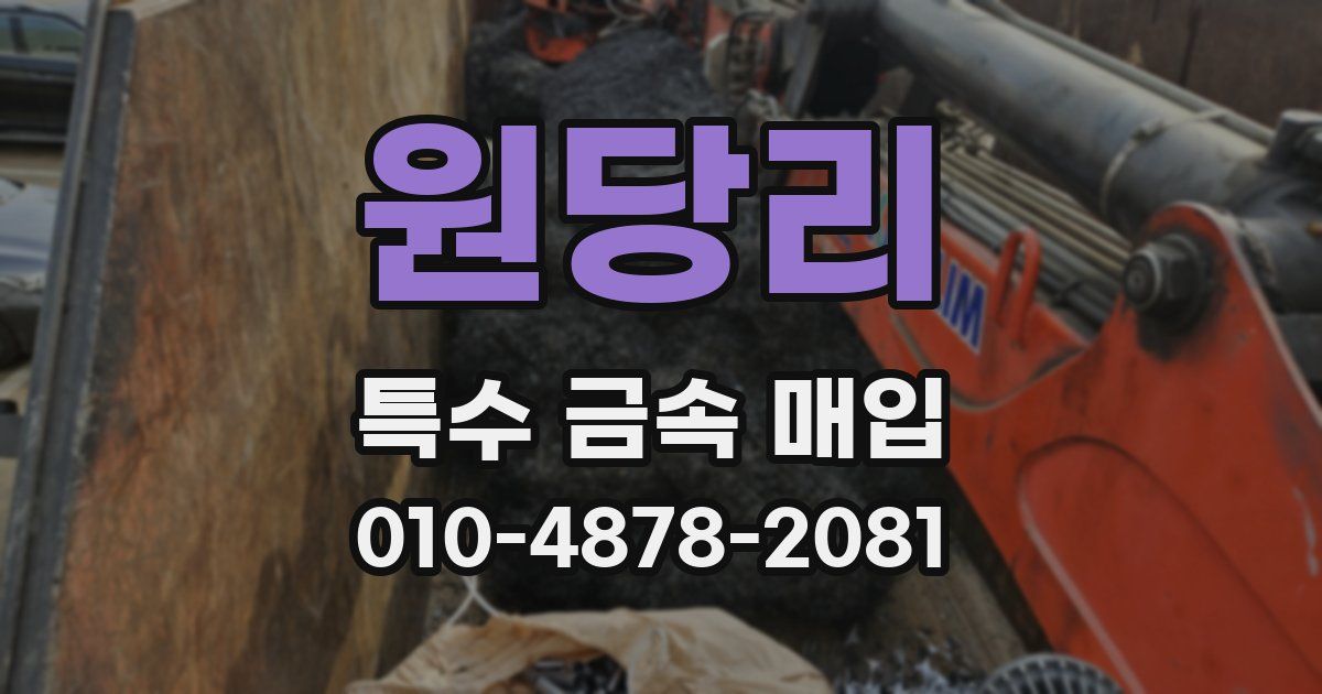 원당리 특수 금속 매입