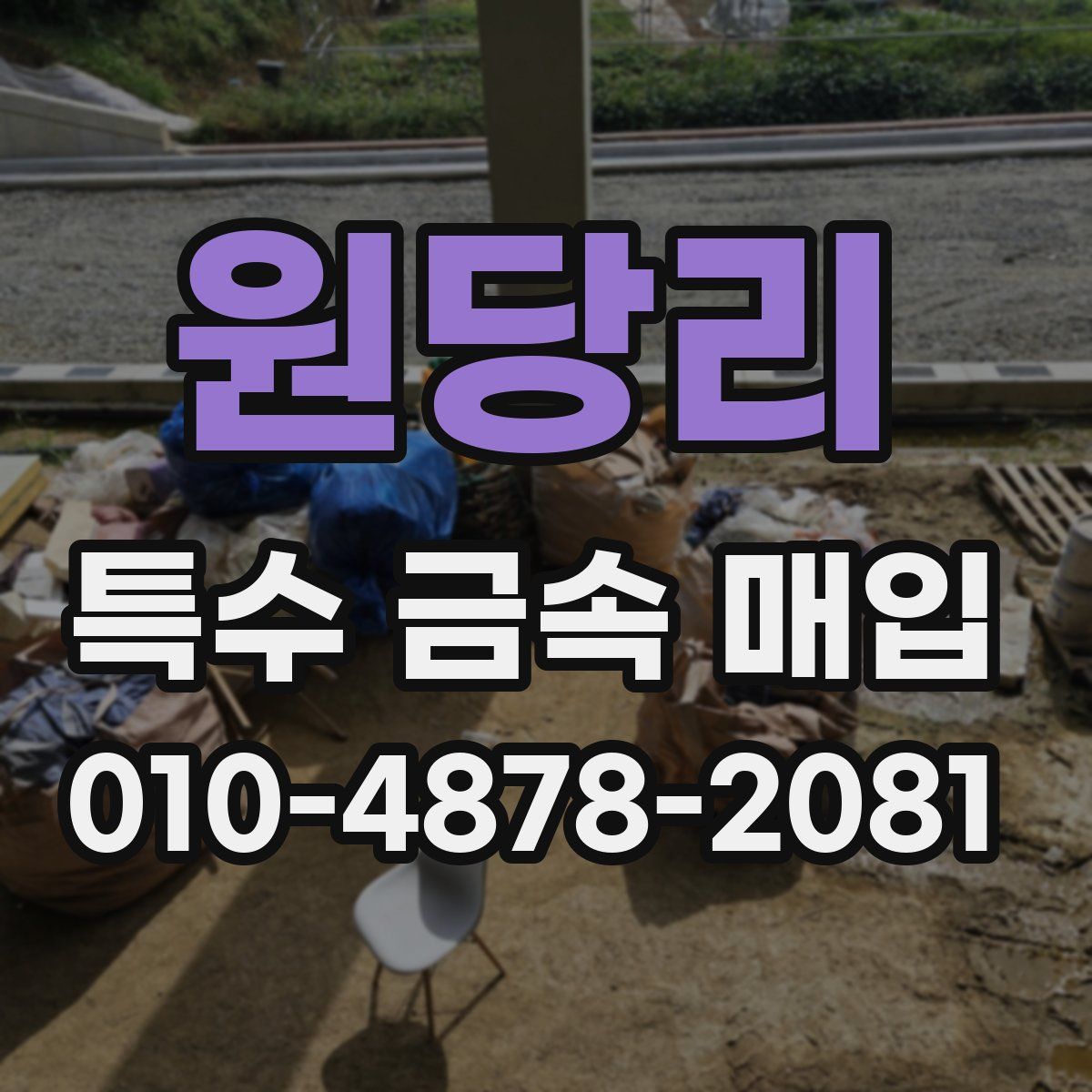 원당리 특수 금속 매입