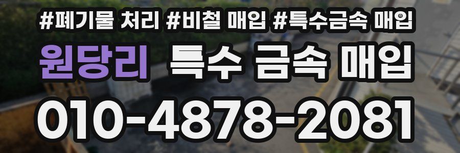 원당리 특수 금속 매입
