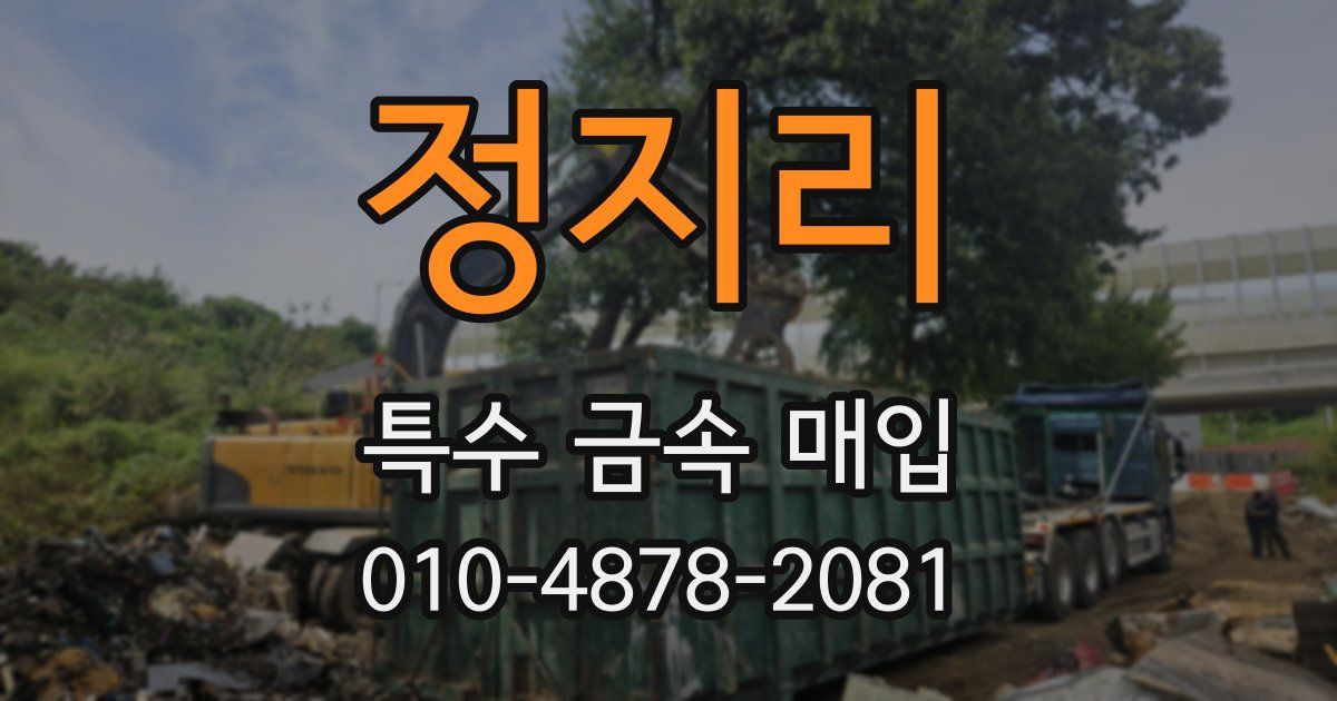 정지리 특수 금속 매입